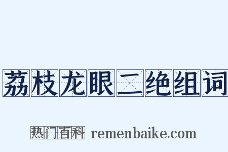 荔枝龙眼二绝组词是什么意思的图片